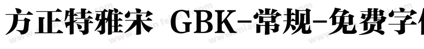 方正特雅宋 GBK-常规字体转换